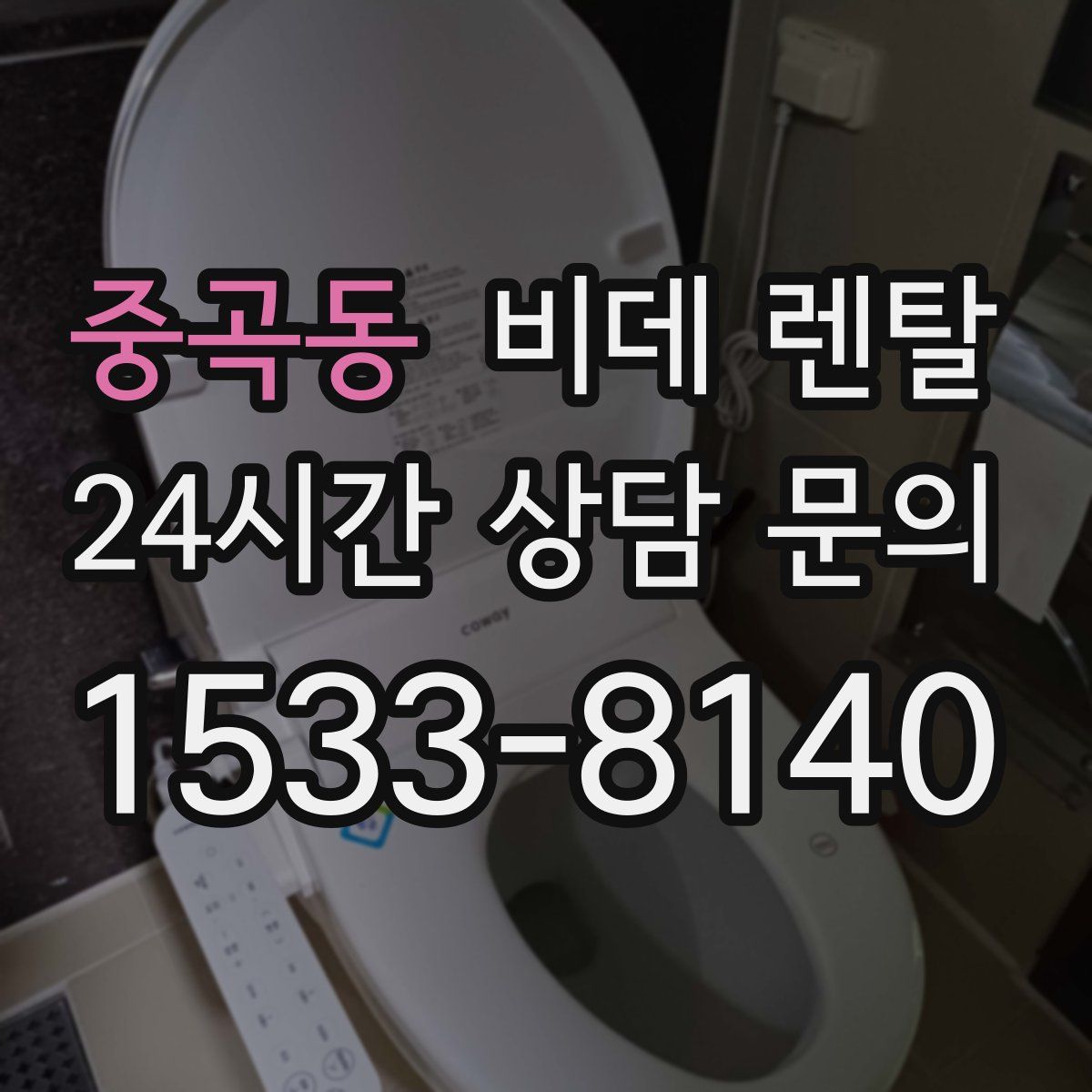 중곡동 비데 렌탈