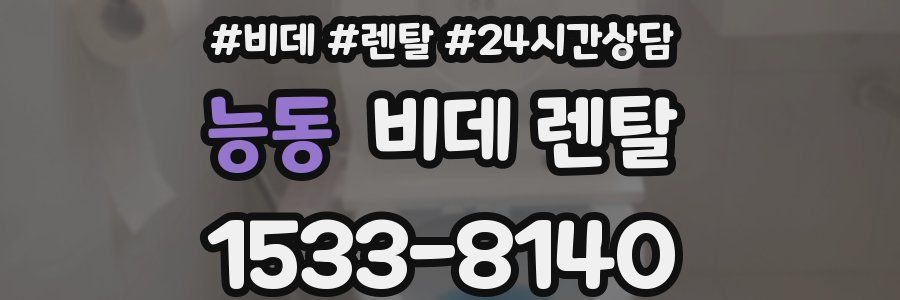 능동 비데 렌탈