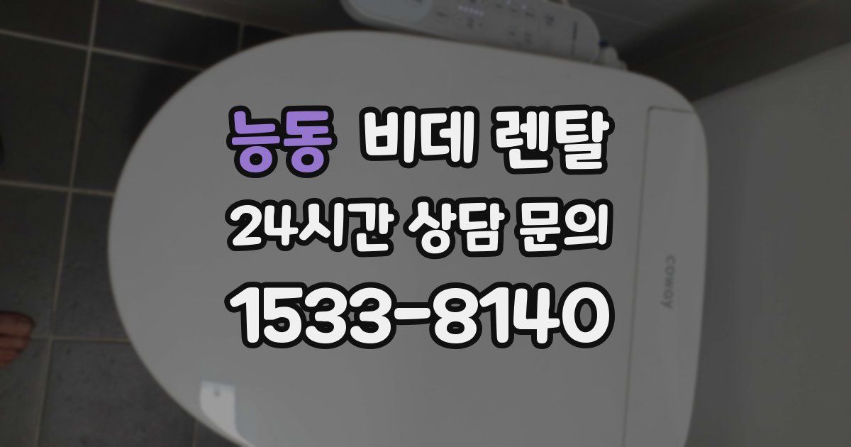 능동 비데 렌탈