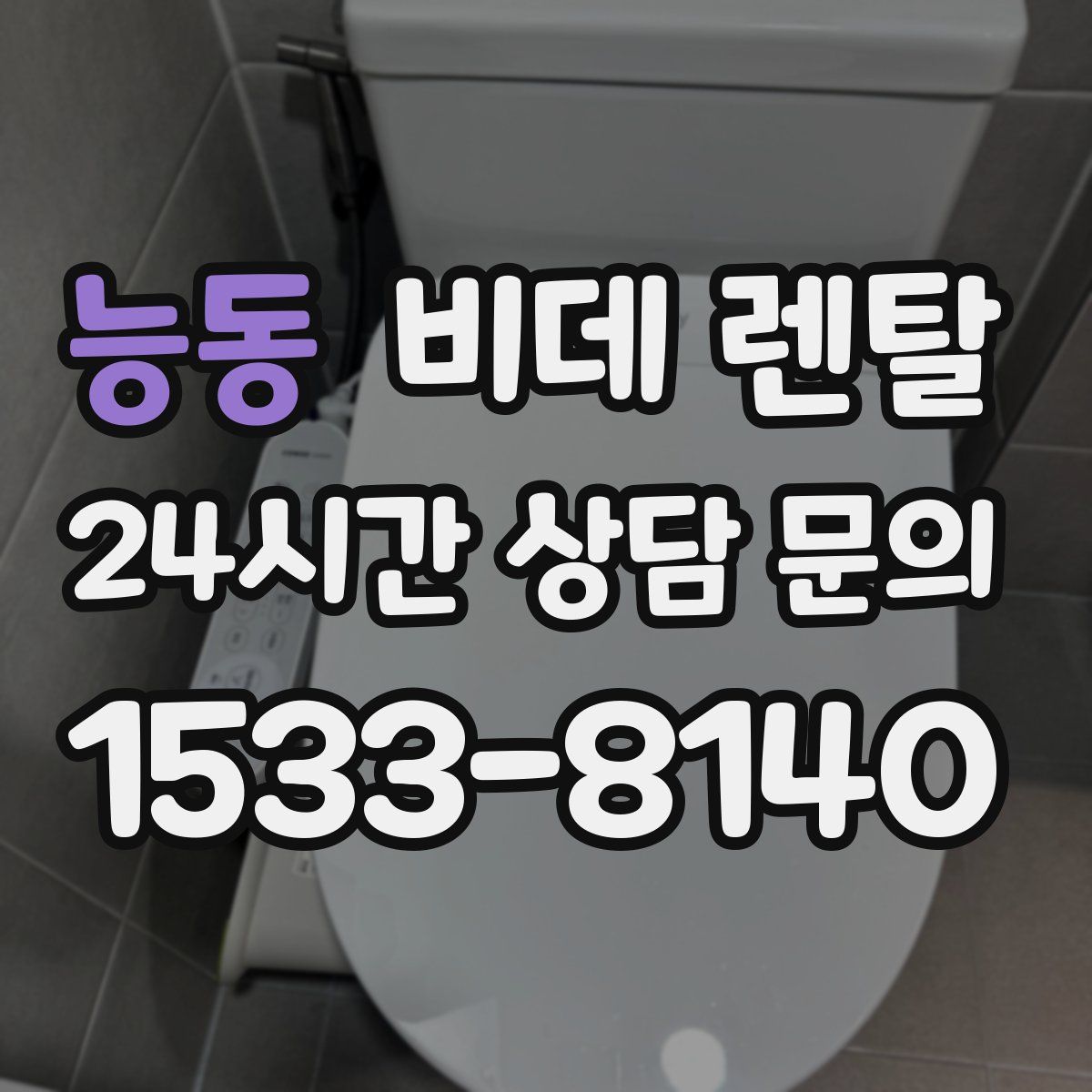 능동 비데 렌탈