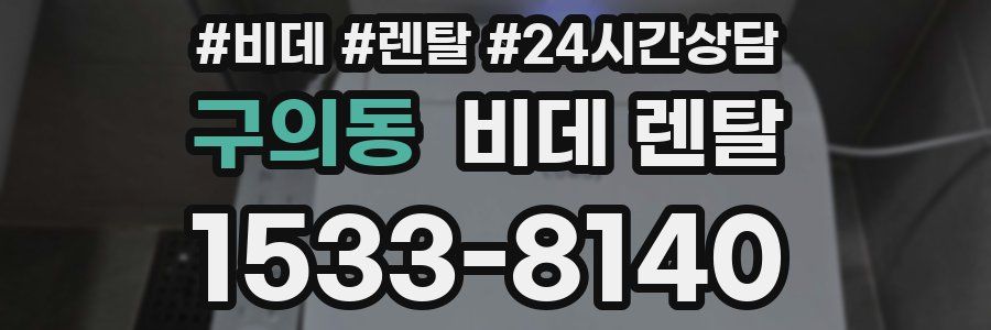 구의동 비데 렌탈
