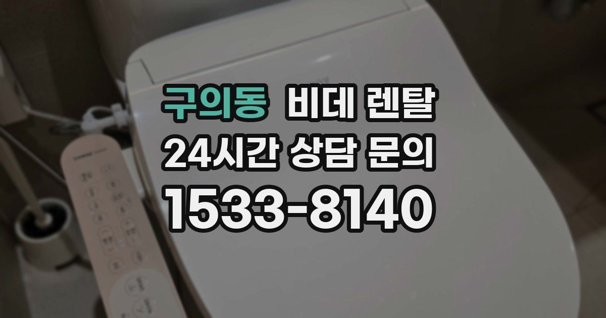 구의동 비데 렌탈