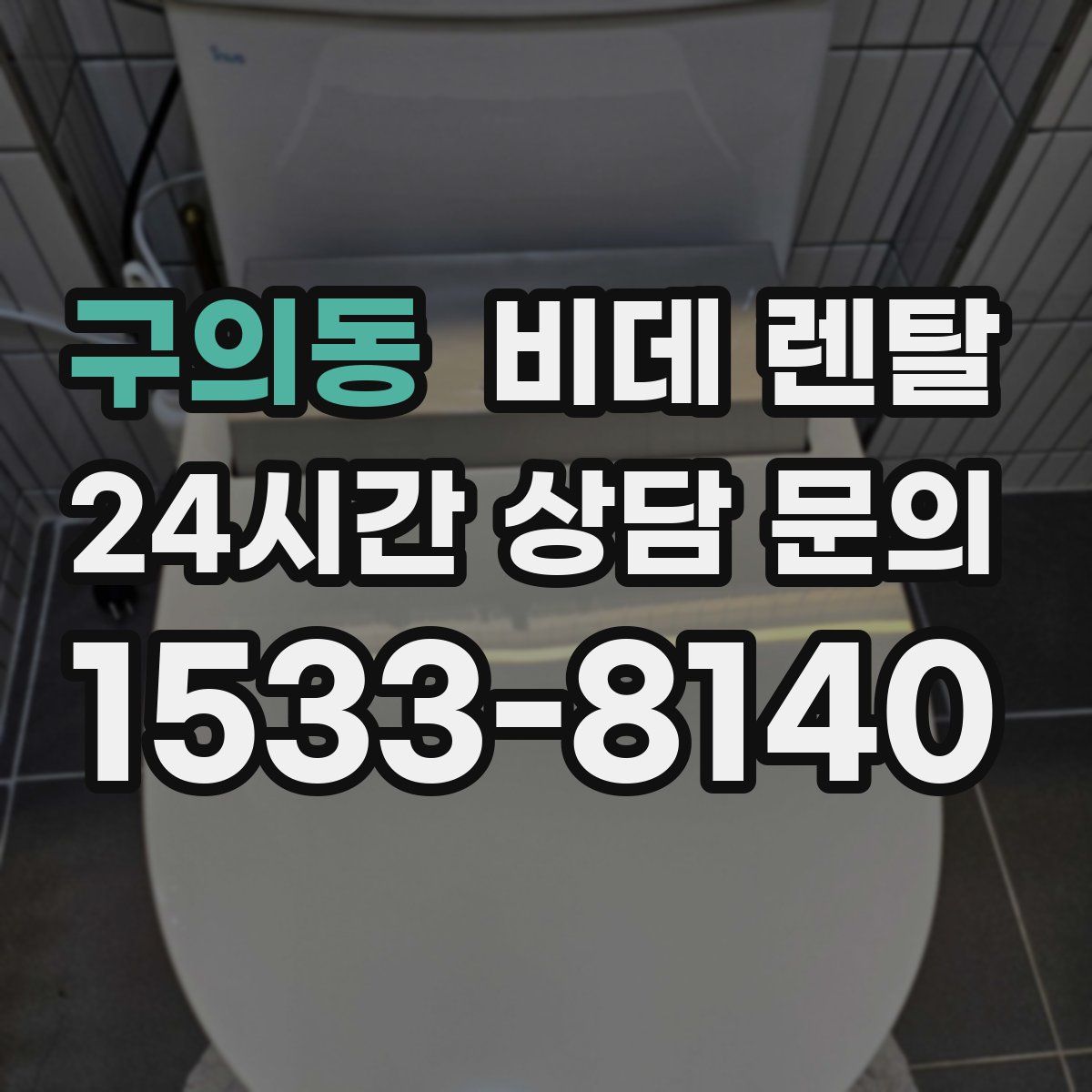 구의동 비데 렌탈