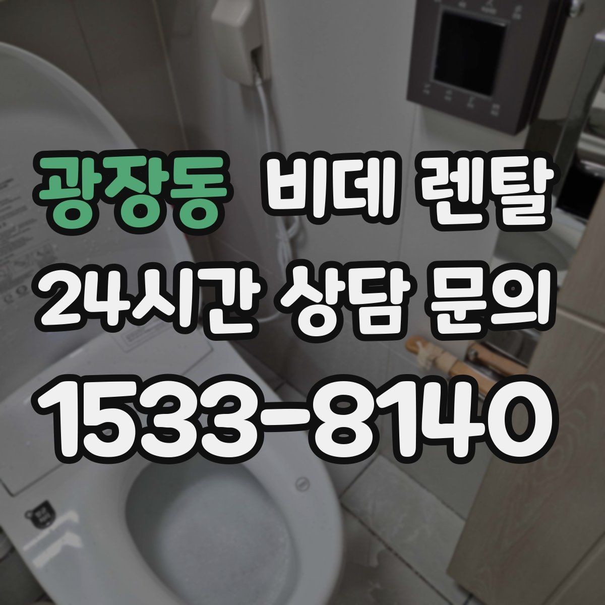 광장동 비데 렌탈 사용 환경별로 달라지는 선택 기준