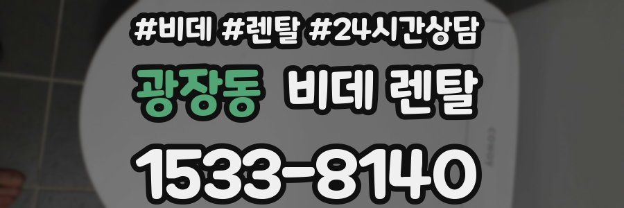 광장동 비데 렌탈