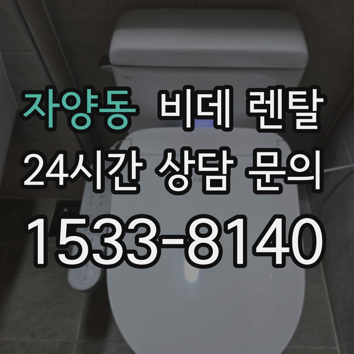 자양동 비데 렌탈