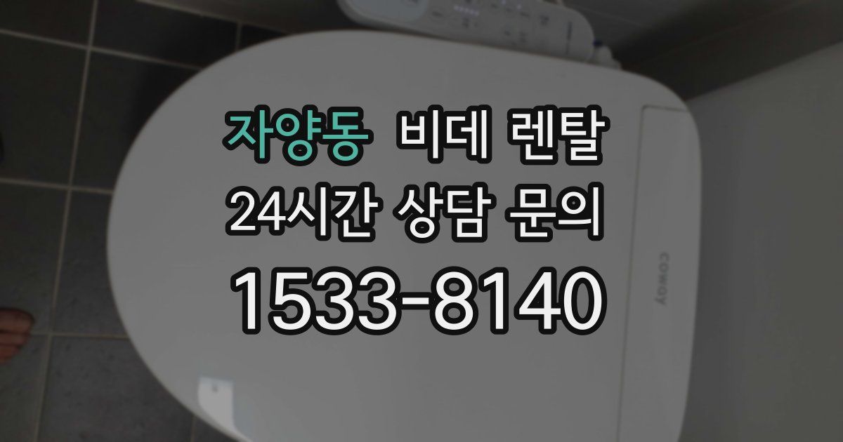 자양동 비데 렌탈