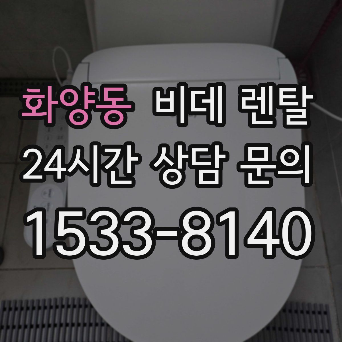 화양동 비데 렌탈