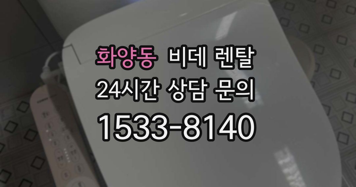 화양동 비데 렌탈
