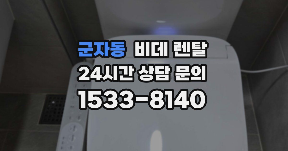 군자동 비데 렌탈