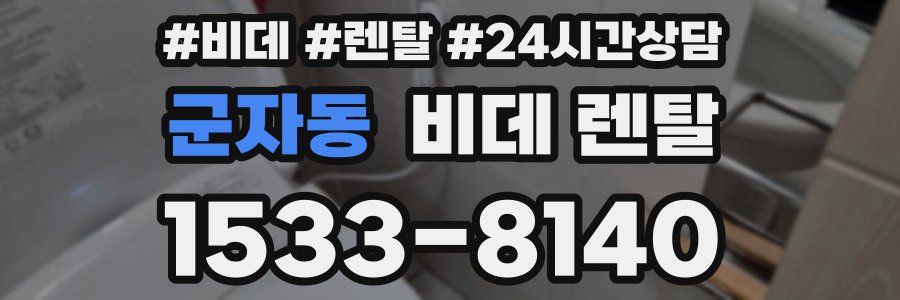 군자동 비데 렌탈