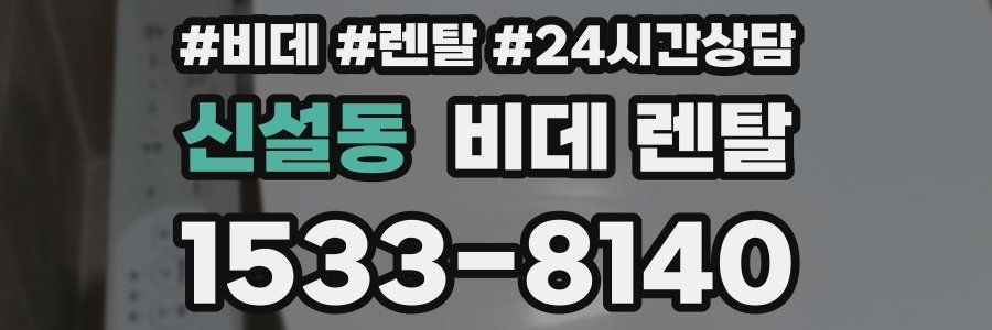 신설동 비데 렌탈