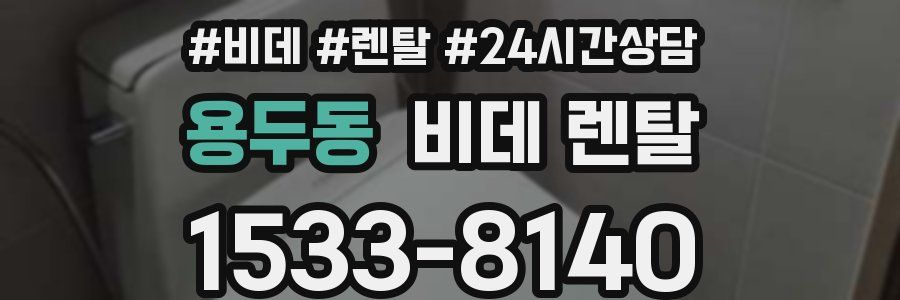 용두동 비데 렌탈