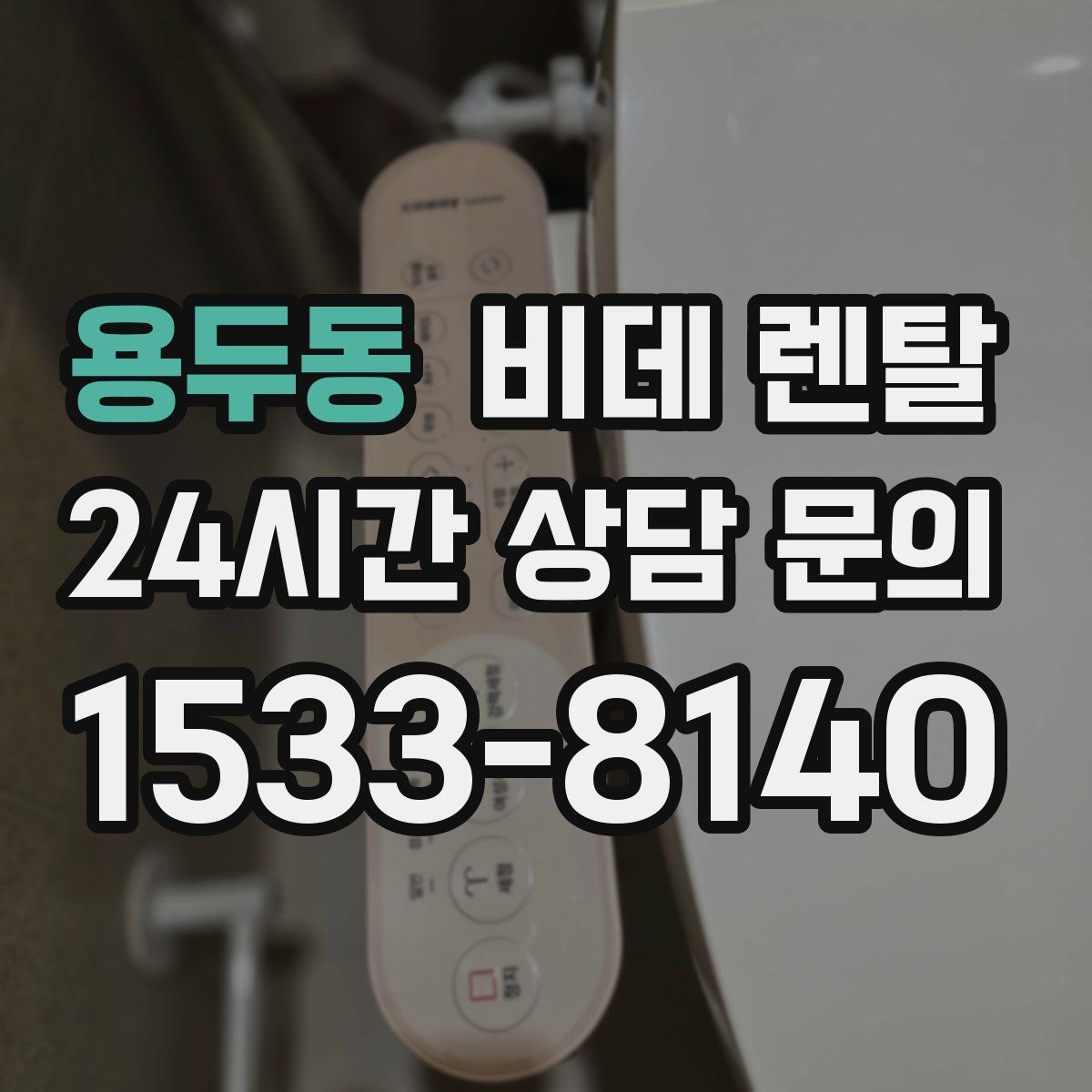 용두동 비데 렌탈