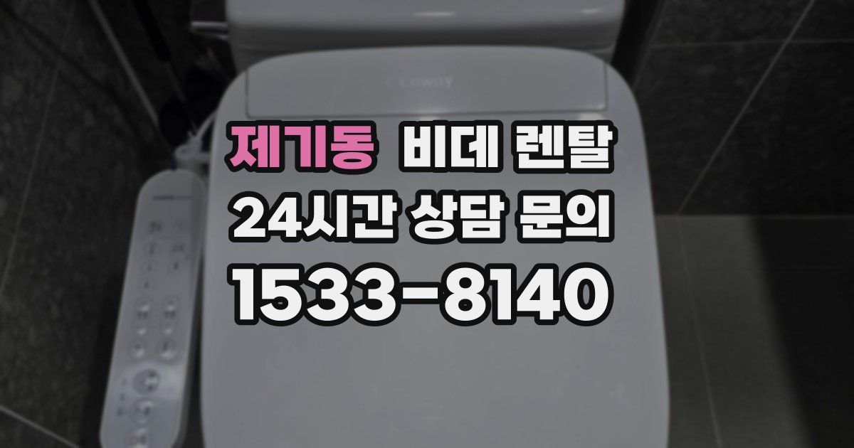 제기동 비데 렌탈