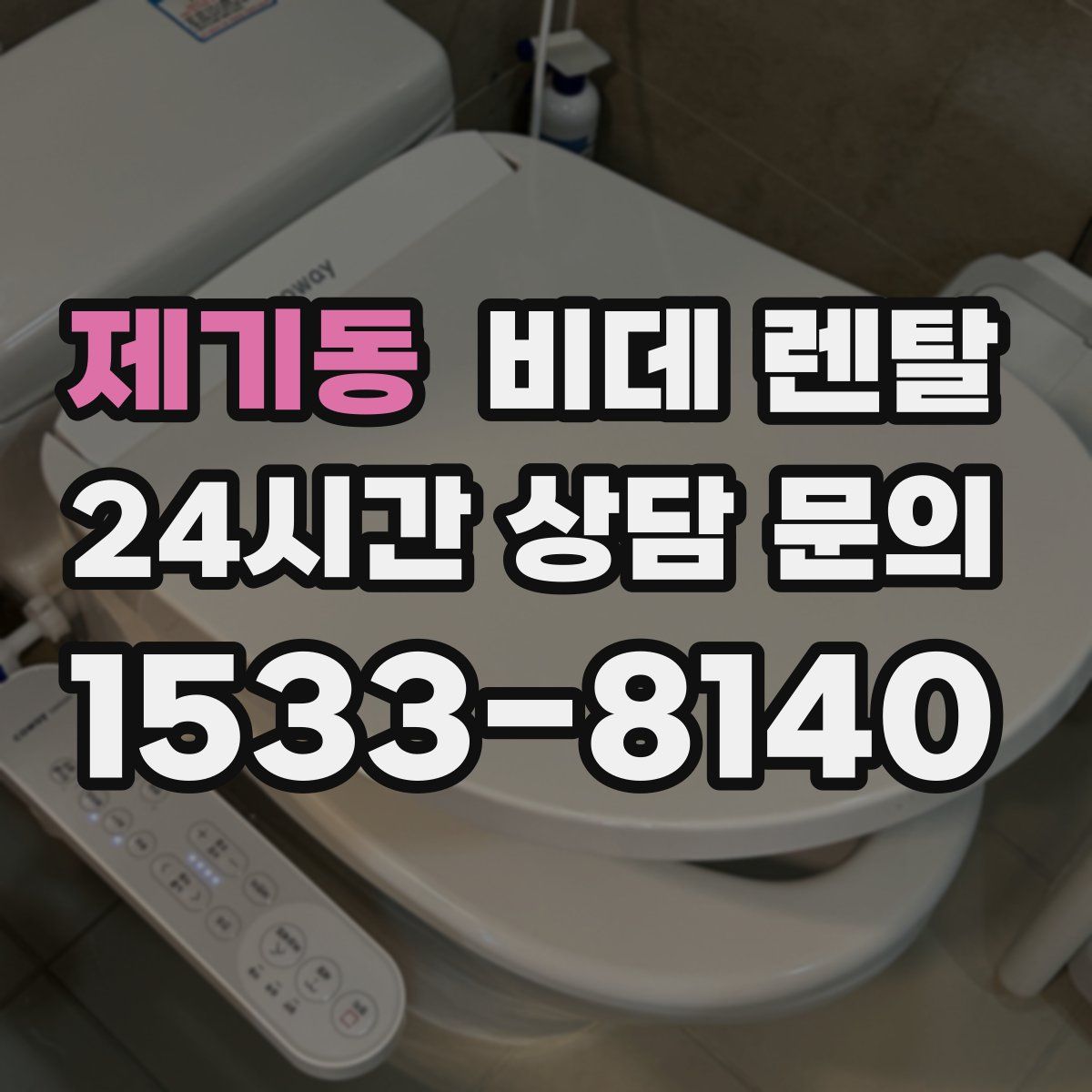 제기동 비데 렌탈