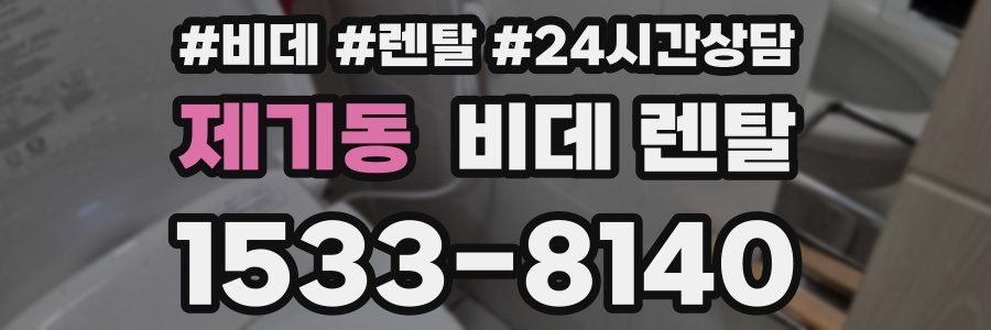 제기동 비데 렌탈