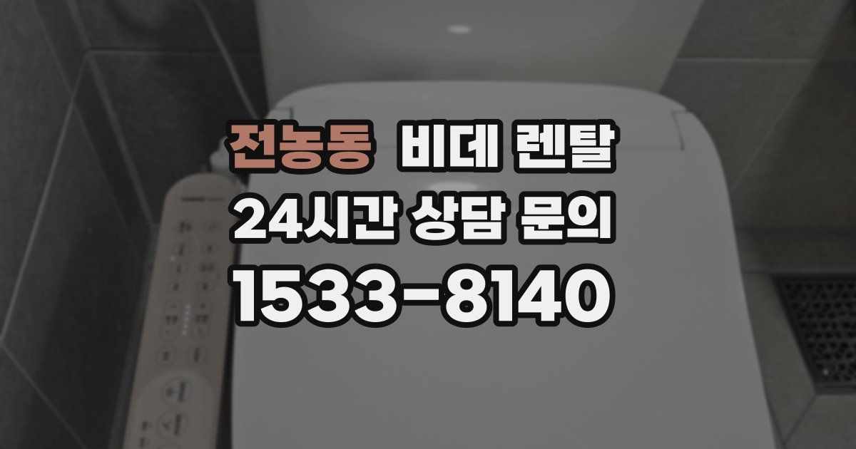 전농동 비데 렌탈