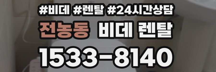 전농동 비데 렌탈