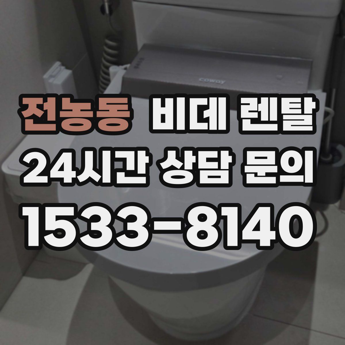 전농동 비데 렌탈