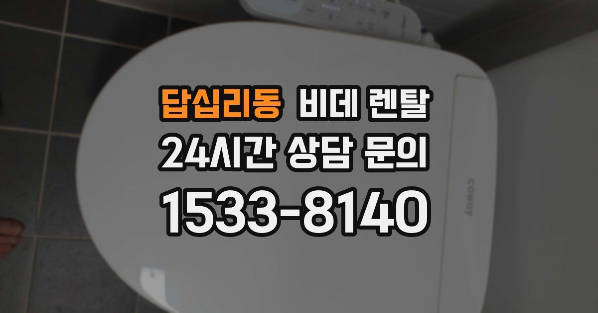 답십리동 비데 렌탈