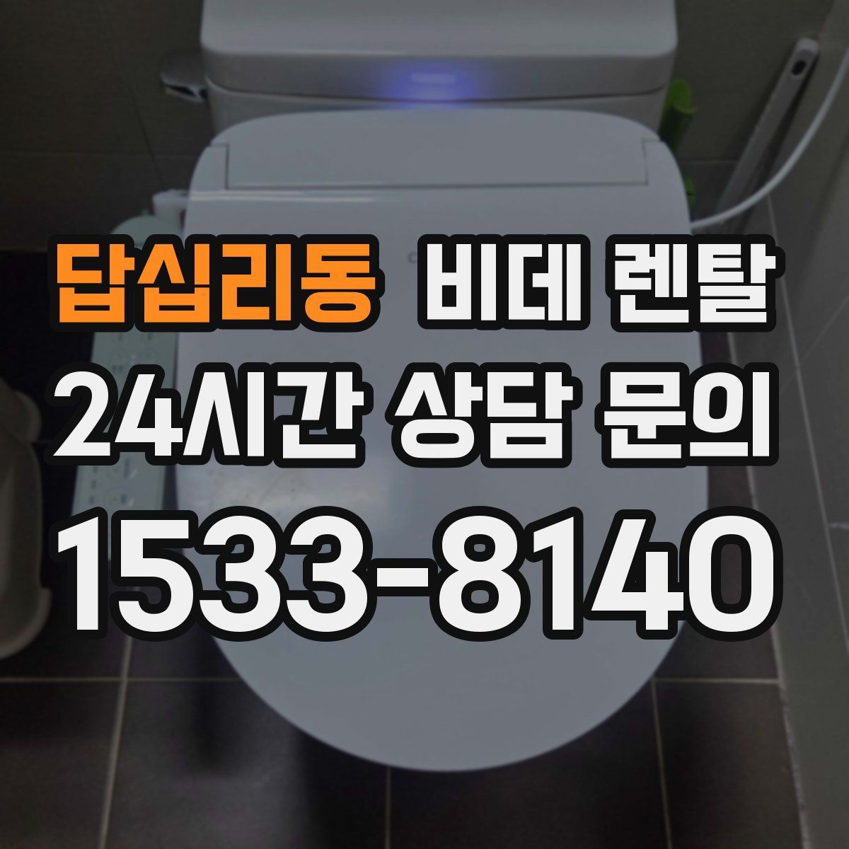 답십리동 비데 렌탈