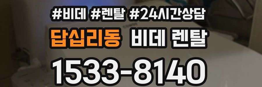 답십리동 비데 렌탈