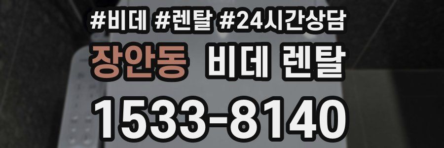 장안동 비데 렌탈
