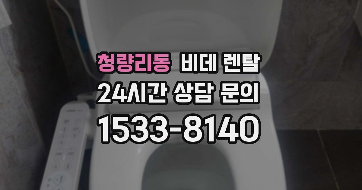 청량리동 비데 렌탈
