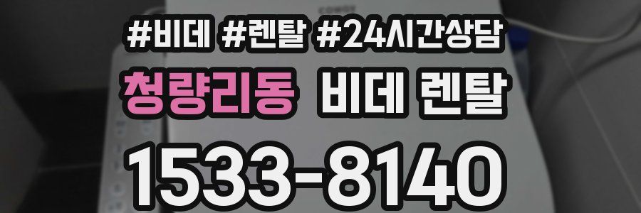 청량리동 비데 렌탈