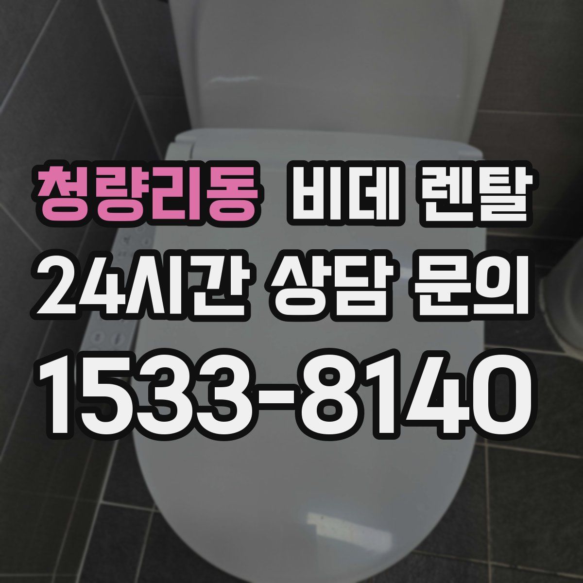 청량리동 비데 렌탈