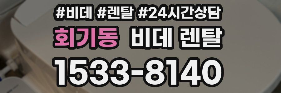 회기동 비데 렌탈