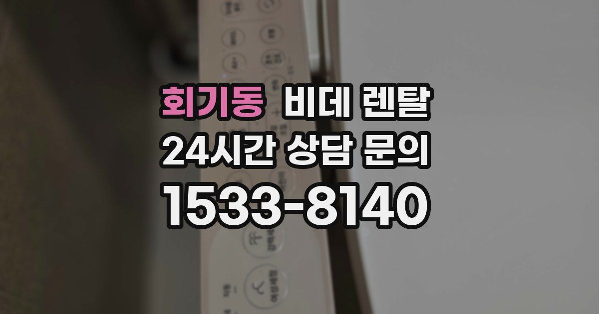 회기동 비데 렌탈