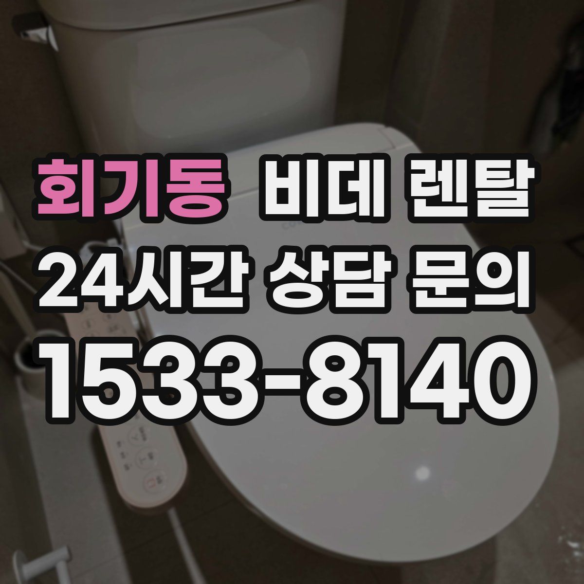 회기동 비데 렌탈