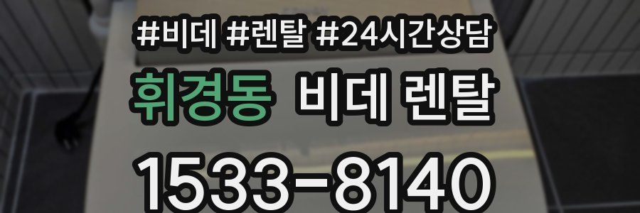 휘경동 비데 렌탈