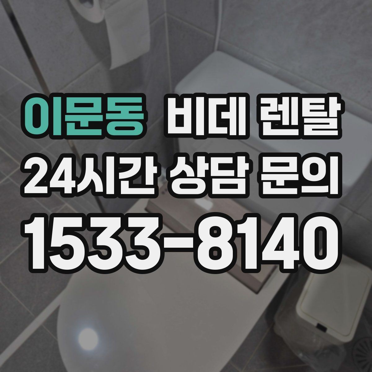 이문동 비데 렌탈 생활 만족도를 높이는 선택 기준