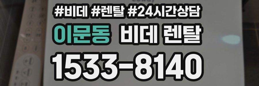 이문동 비데 렌탈