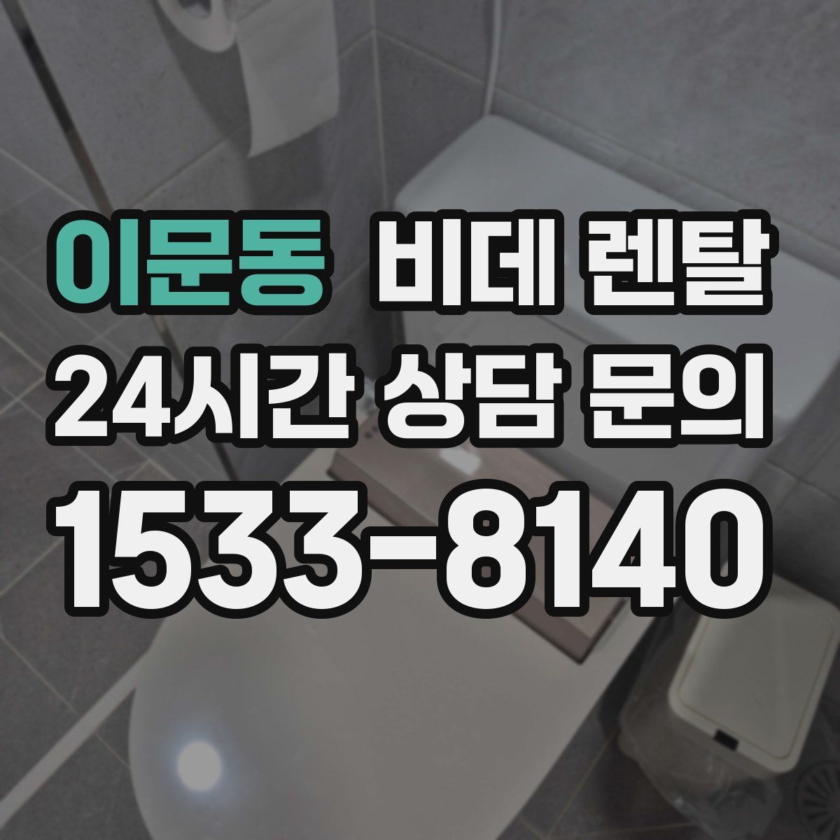 이문동 비데 렌탈