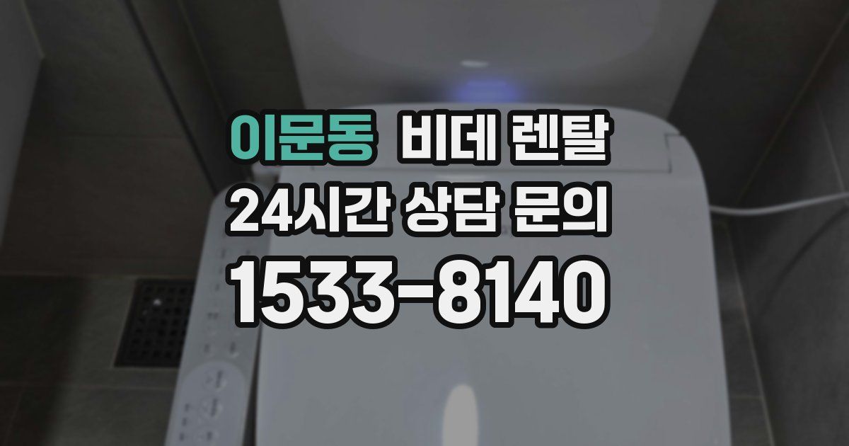 이문동 비데 렌탈