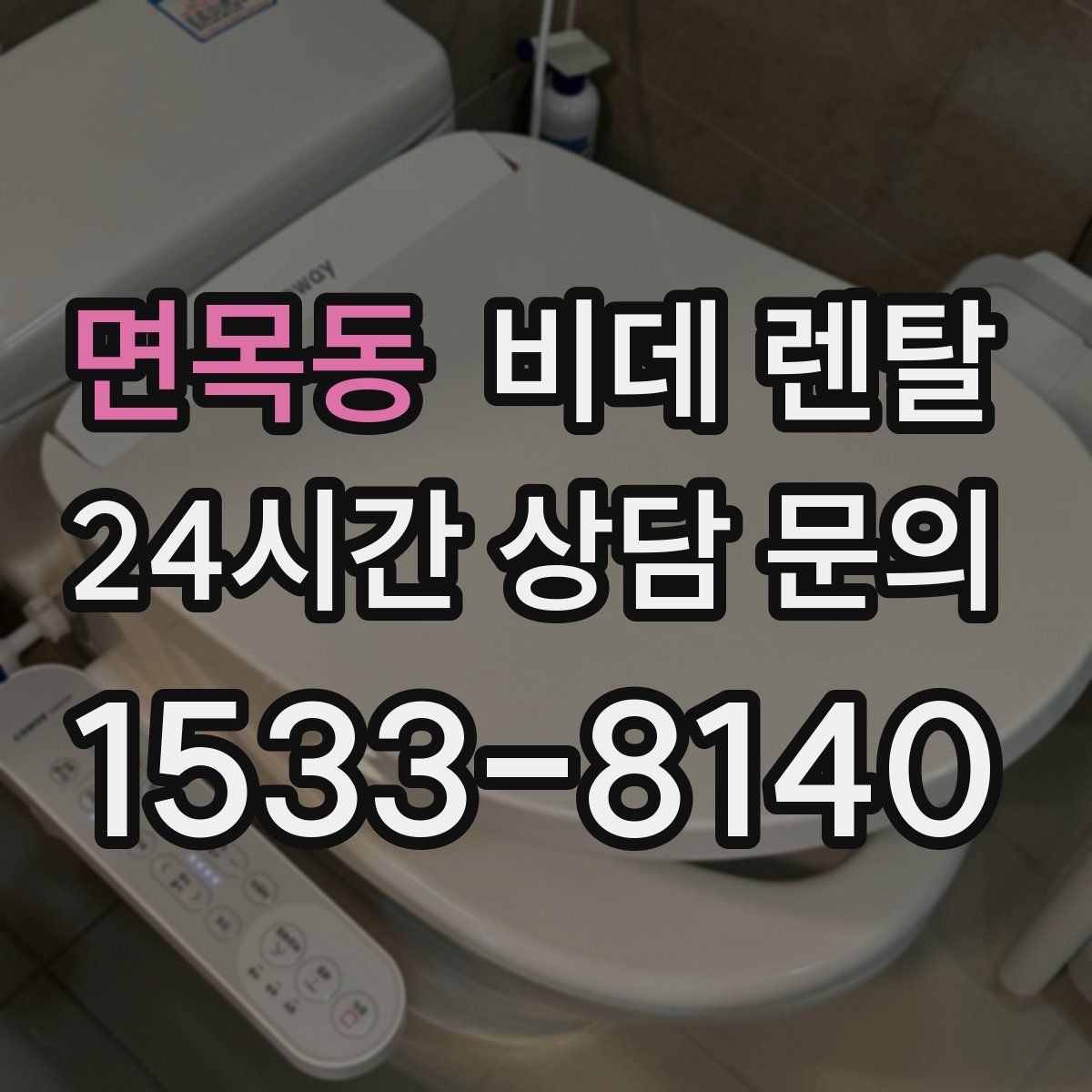 면목동 비데 렌탈