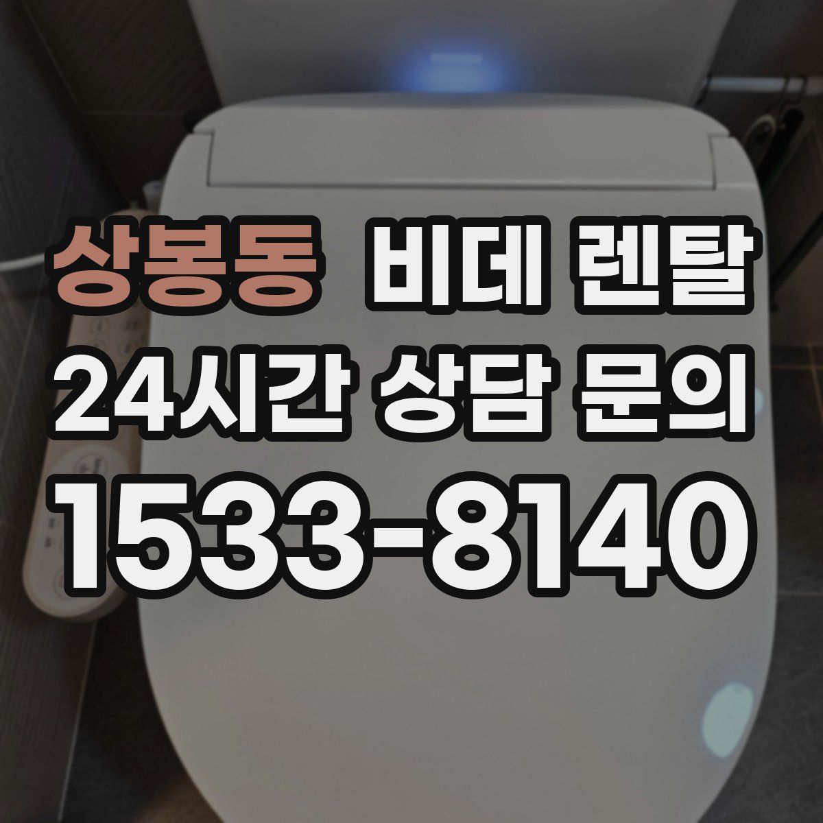상봉동 비데 렌탈