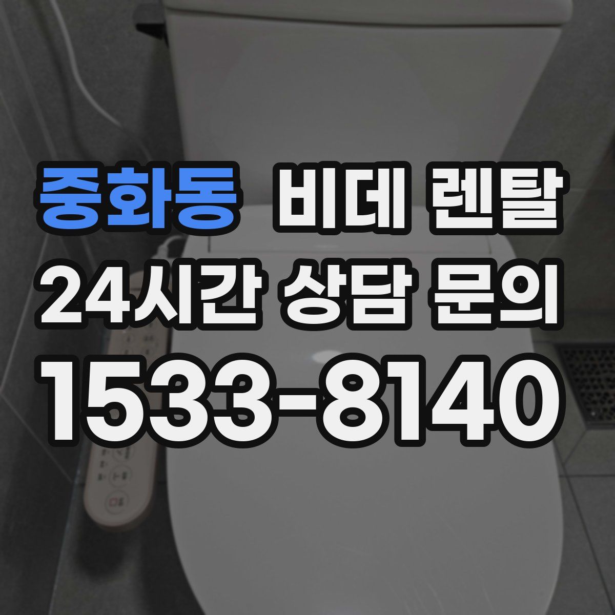 중화동 비데 렌탈