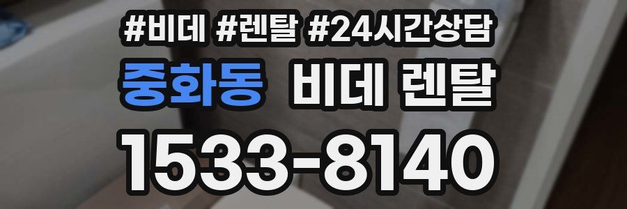 중화동 비데 렌탈