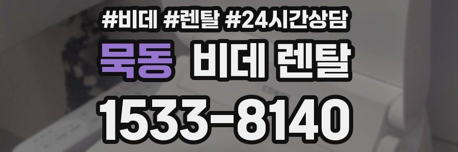 묵동 비데 렌탈
