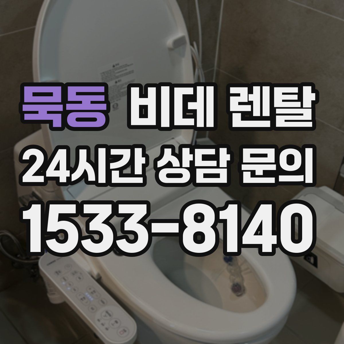 묵동 비데 렌탈