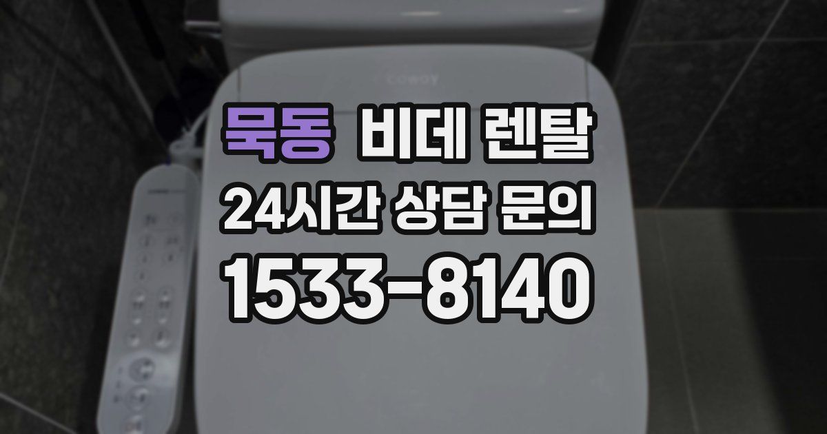 묵동 비데 렌탈
