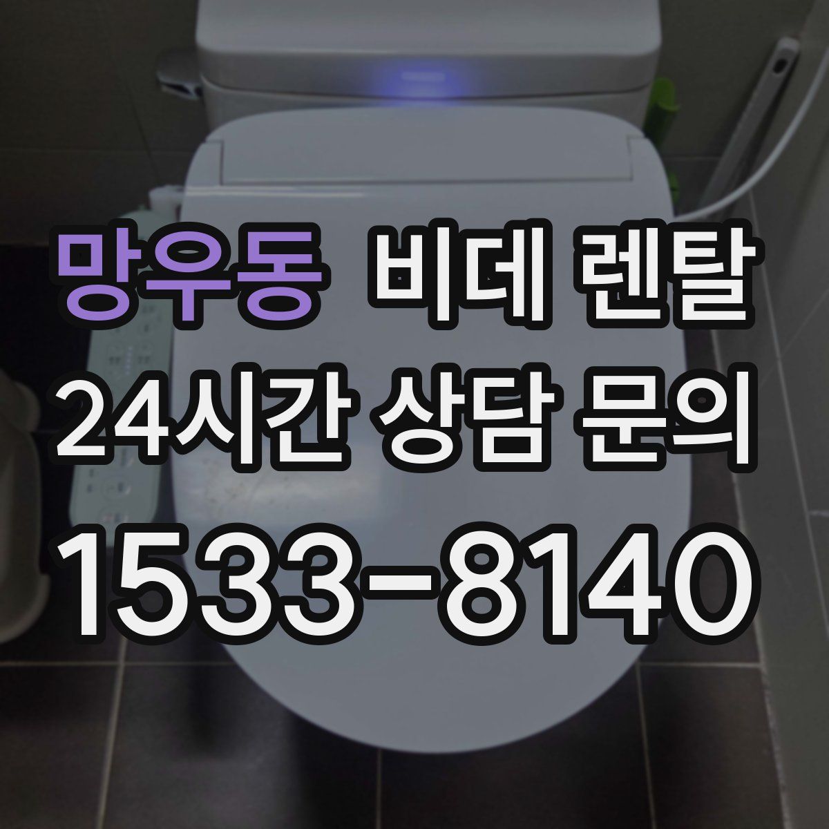 망우동 비데 렌탈