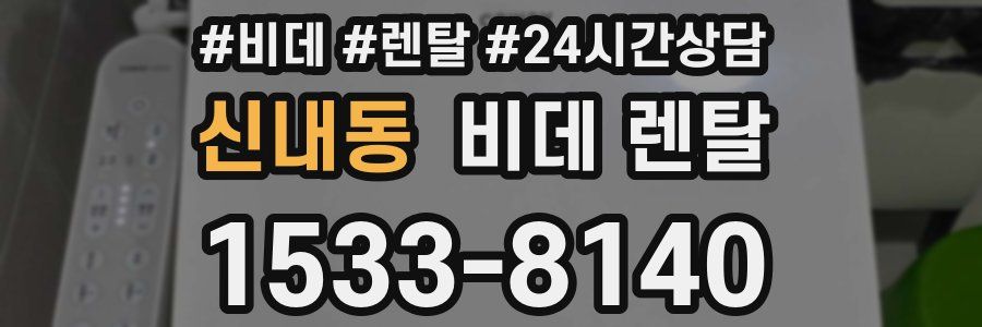 신내동 비데 렌탈
