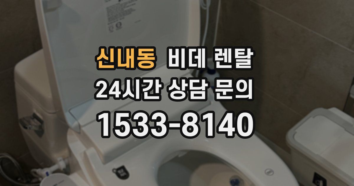 신내동 비데 렌탈