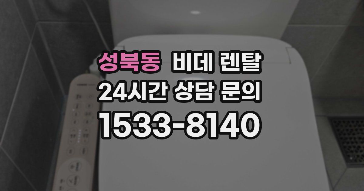 성북동 비데 렌탈